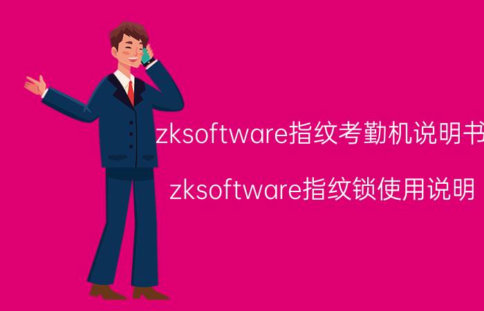 zksoftware指纹考勤机说明书 zksoftware指纹锁使用说明？